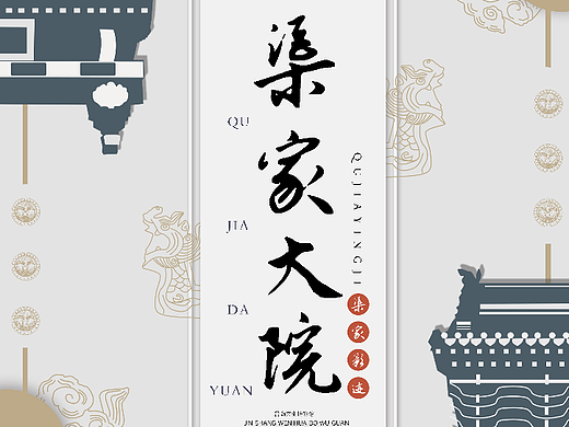 渠家大院海报设计