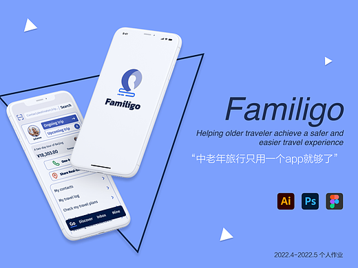 Familigo——中老年人旅游服务app设计/ux deisgn