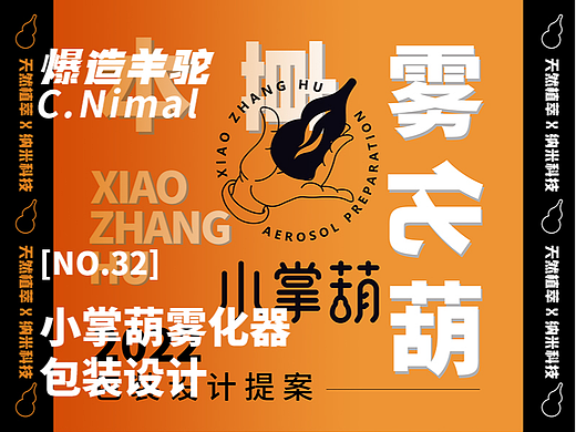 爆造羊驼×小掌葫 | 雾化器包装方案（个人主页-ZNjI1OTAwMTI=） - 包装 - 站酷设计师爆造羊驼品牌策划原创素材 - 站酷ZCOOL