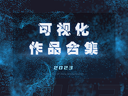 2023數(shù)據(jù)可視化合集