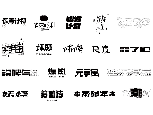 字體設(shè)計(jì)（個(gè)人主頁(yè)-ZNTk5MjU5NjQ=） - 字體/字形 - 站酷設(shè)計(jì)師耳東敏原創(chuàng)素材 - 站酷ZCOOL