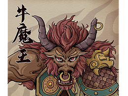 牛魔王與鐵扇公主