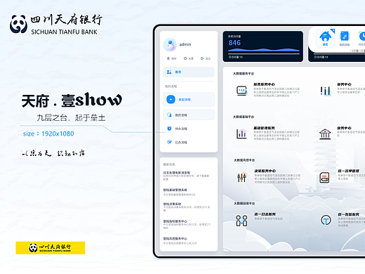天府银行B端设计