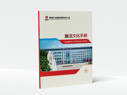 集团廉洁文化手册