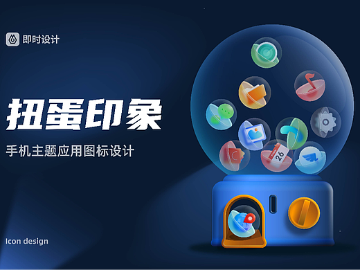 《扭蛋印象》手机主题应用图标设计