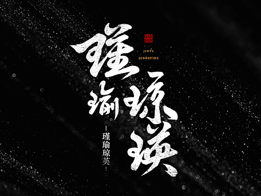 游戏字体 ▪ 字迹 ▪ 玄明