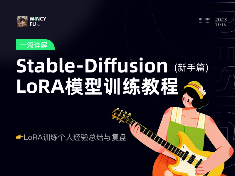 StableDiffusion LoRA模型训练教程（新手篇）｜LoRA训练个人经验总结与复盘_Wincy_Fu站酷ZCOOL
