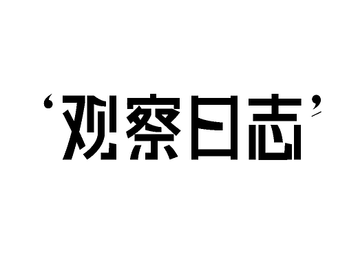 观察日志（个人主页-ZNjA1NDEyNzI=） - 字体/字形 - 站酷设计师糖炒栗栗子lizi原创素材 - 站酷ZCOOL