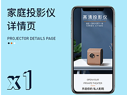 投影仪详情页设计项目