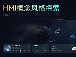 HMI 概念风格探索
