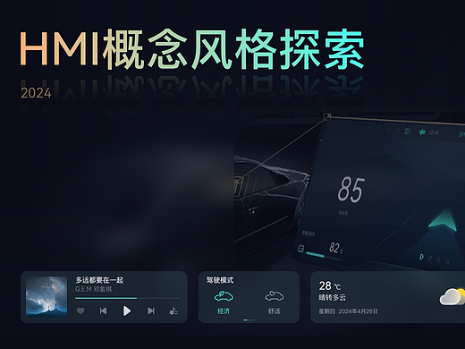 HMI 概念风格探索