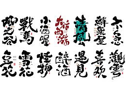 z-字体