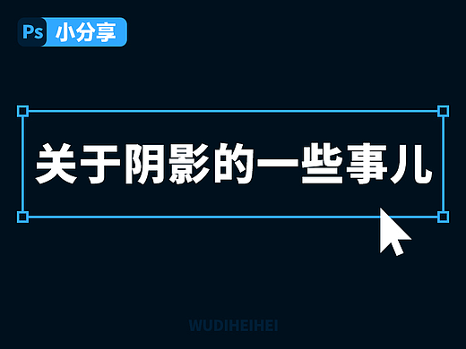 【PS小分享】关于阴影的一些事