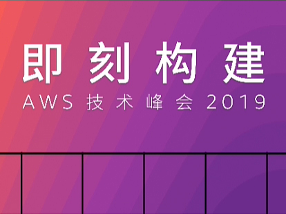 2019AWS 技术峰会 Opening