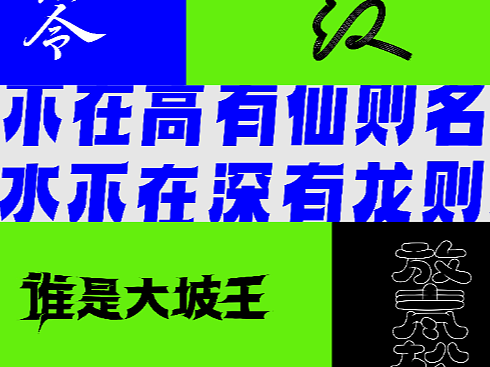 字体设计/好久不见(个人主页-ZNjUzMzQ0OTY=) - 字体/字形 - 站酷设计师设计师田寒冰原创素材 - 站酷ZCOOL