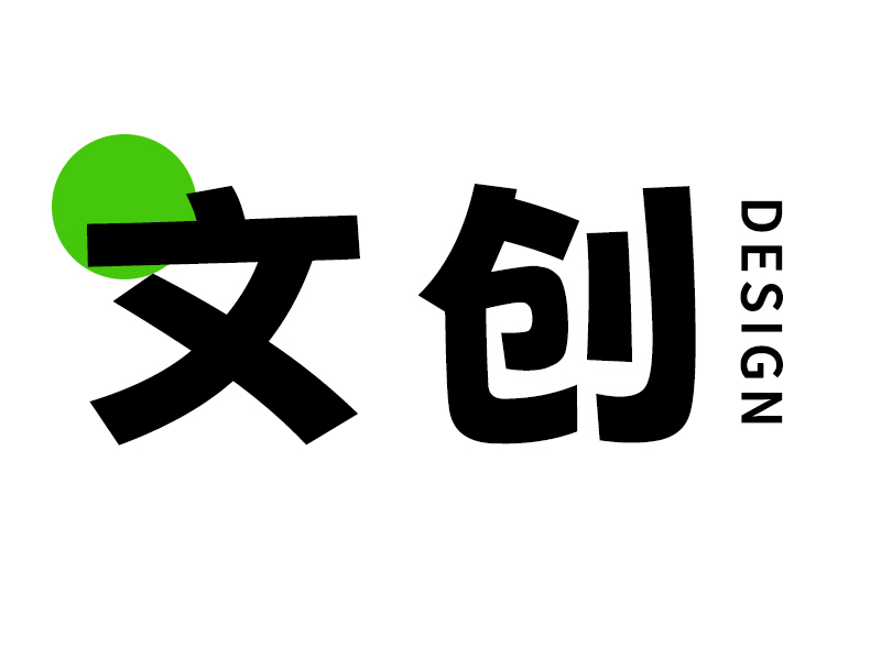 文创设计
