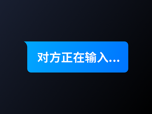 为什么聊天时会提示对方正在输入呢?