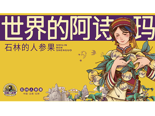 阿诗玛故乡石林人参果区域公用品牌战略全案