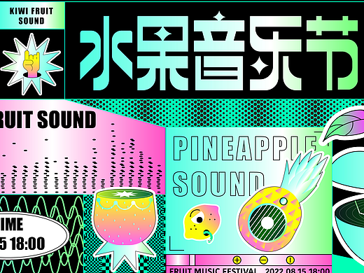 水果音乐节