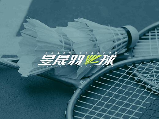 昱晟羽毛球馆——品牌策划与管理