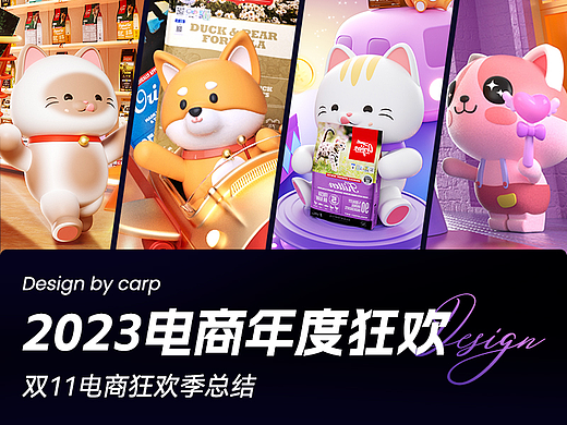 2023双11电商设计作品（个人主页-ZNjc0NDM4ODQ=） - 电商 - 站酷设计师河鲤Carp原创素材 - 站酷ZCOOL