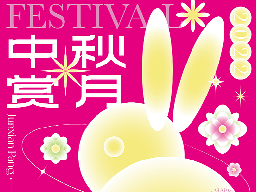 Poster Design 2022中秋赏月海报设计