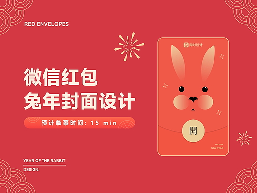 兔年微信红包设计