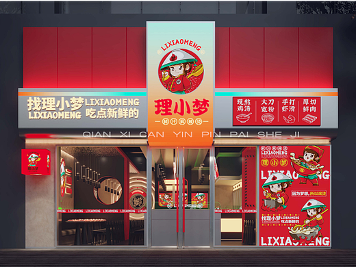 理小梦麻辣烫