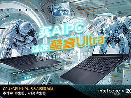 【AI加速器-酷睿Ultra AIPC】AI 电商创意海报