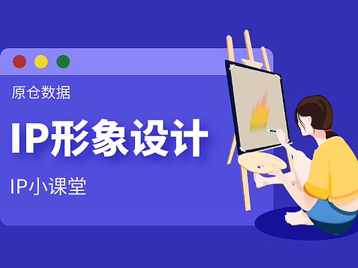 关于IP形象,不得不说的几个点