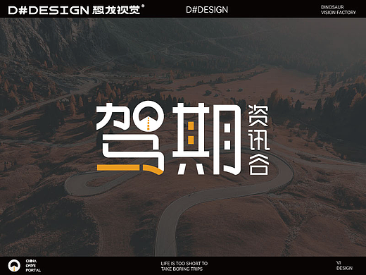 驾期 | 品牌VI | 自驾文旅品牌设计 D#DESIGN恐龙视觉