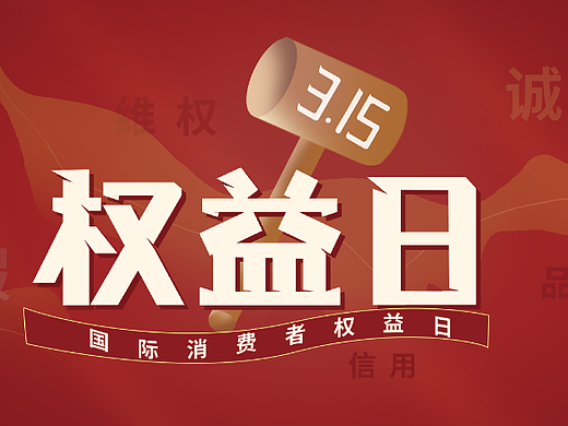 消费者权益日
