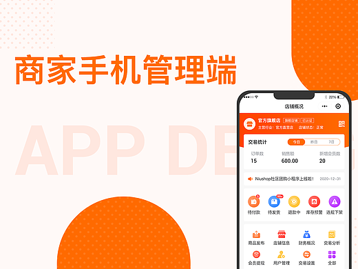 商家手机管理端