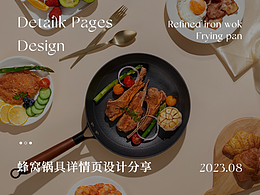 电商详情 | 蜂窝系列炒锅煎锅奶锅详情页设计