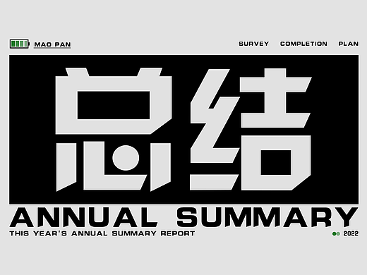 2022年终总结
