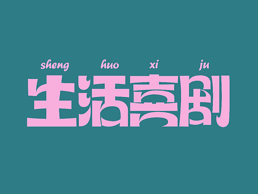 生活喜剧