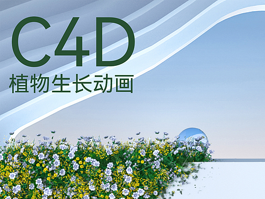 C4D保姆级-植物生长动画教程