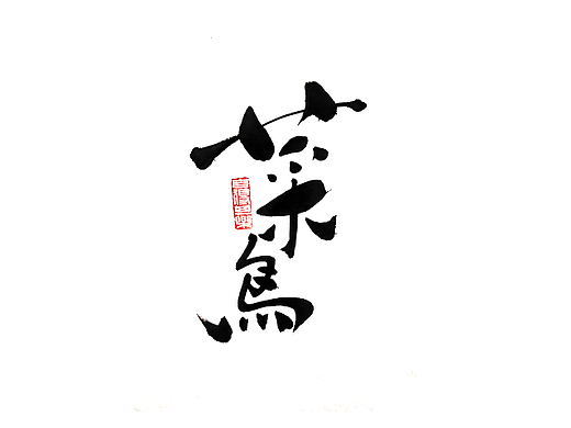 手寫字體（個人主頁-ZNTk2Nzk4MDA=） - 字體/字形 - 站酷設(shè)計(jì)師字在行走原創(chuàng)素材 - 站酷ZCOOL