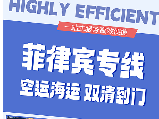 菲律宾专线-空运海运-双清到门-广东智慧国际物流