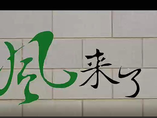 風來了青年人奮斗微電影（個人主頁-ZNjgxODI3OTI=） - 短片 - 站酷設計師羊羊大原創(chuàng)素材 - 站酷ZCOOL