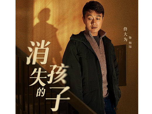 消失的孩子