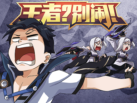 「王者？别闹」第58  霸道老姐带我飞？