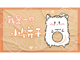 原創(chuàng)IP《我是一只小餅干》形象分析