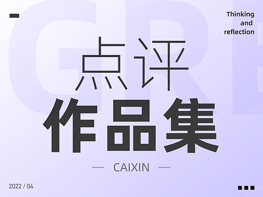 作品集被点评之后，我觉得我离大厂有进了一步！