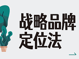 战略品牌定位法