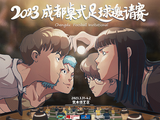 成都桌式足球公开赛海报x3