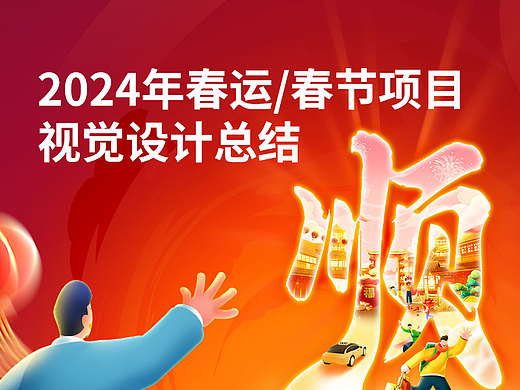 2024年嘀嗒出行春运/春节项目-视觉设计总结