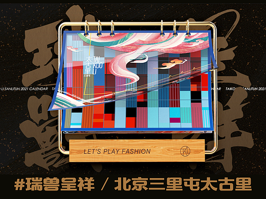 集Market®：北京三里屯太古里春节年历设计案例