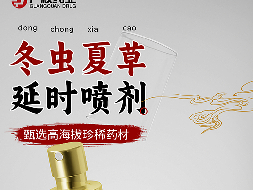 虫草延时喷剂详情设计