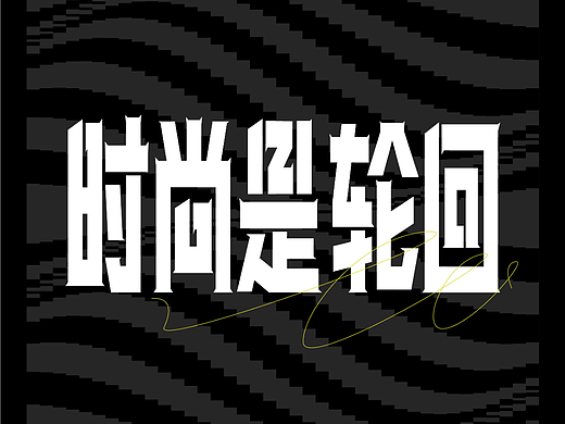 字体设计/版式设计—时尚是轮回